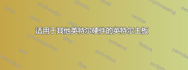 适用于其他英特尔硬件的英特尔主板 