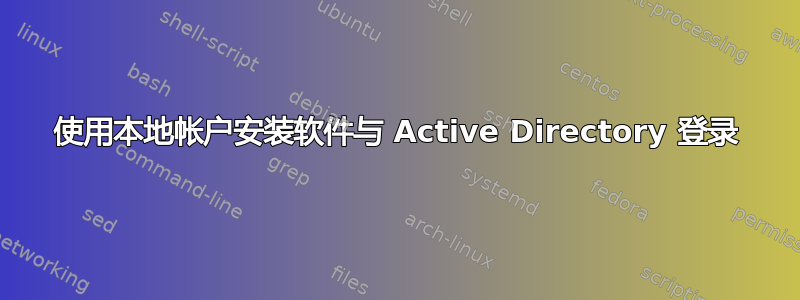 使用本地帐户安装软件与 Active Directory 登录