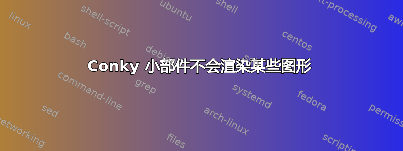 Conky 小部件不会渲染某些图形