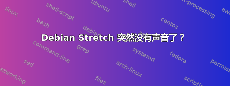 Debian Stretch 突然没有声音了？