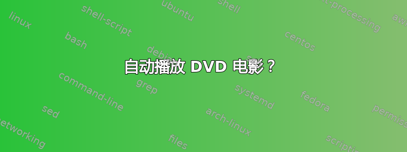 自动播放 DVD 电影？