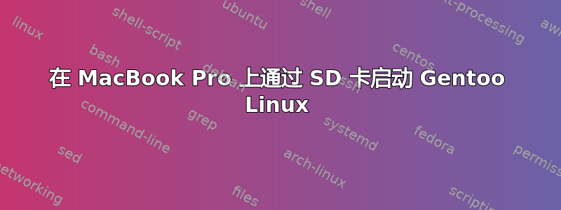 在 MacBook Pro 上通过 SD 卡启动 Gentoo Linux