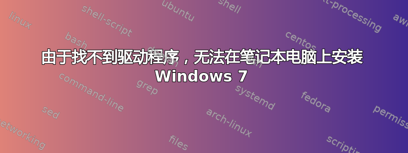 由于找不到驱动程序，无法在笔记本电脑上安装 Windows 7