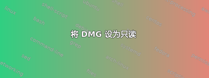 将 DMG 设为只读