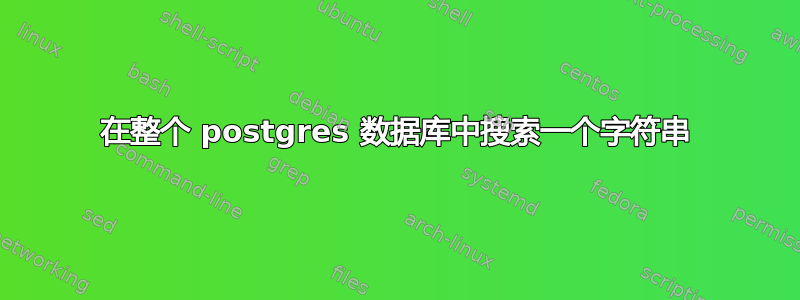 在整个 postgres 数据库中搜索一个字符串