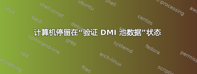 计算机停留在“验证 DMI 池数据”状态