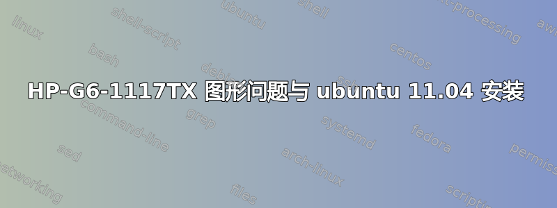 HP-G6-1117TX 图形问题与 ubuntu 11.04 安装