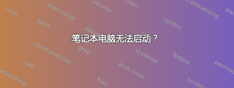 笔记本电脑无法启动？