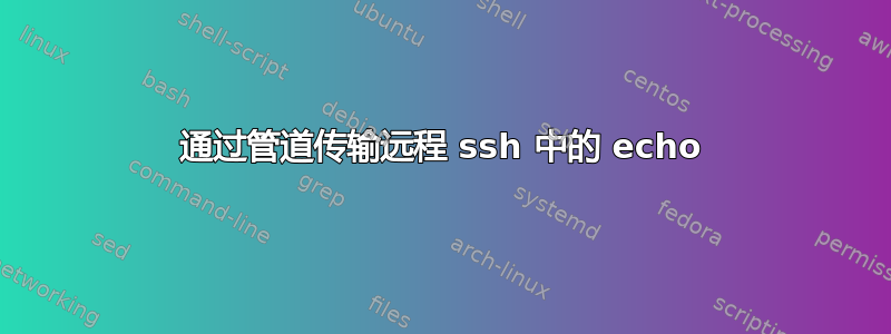 通过管道传输远程 ssh 中的 echo