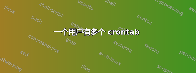 一个用户有多个 crontab