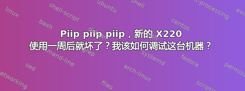 Piip piip piip，新的 X220 使用一周后就坏了？我该如何调试这台机器？