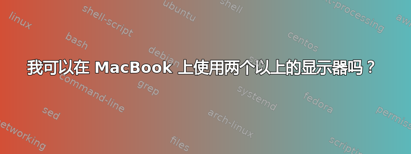 我可以在 MacBook 上使用两个以上的显示器吗？