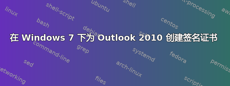 在 Windows 7 下为 Outlook 2010 创建签名证书