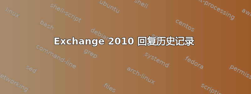 Exchange 2010 回复历史记录