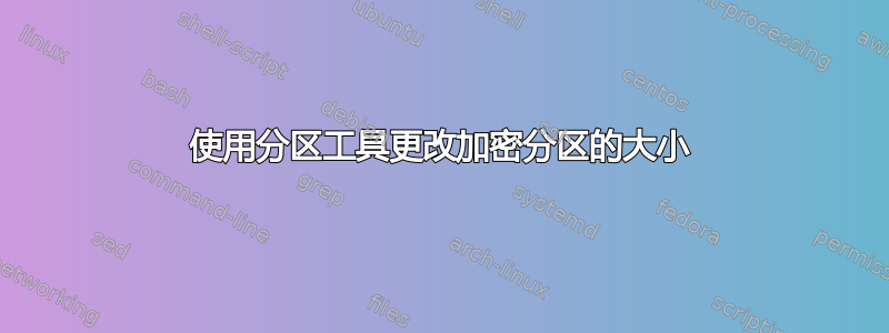 使用分区工具更改加密分区的大小