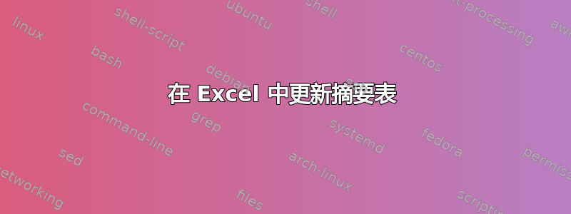 在 Excel 中更新摘要表