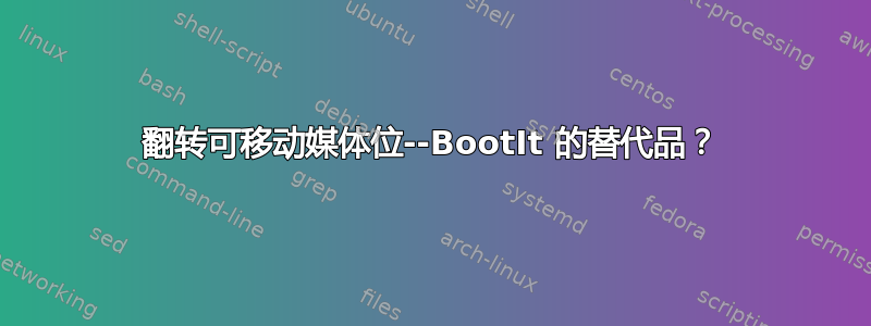 翻转可移动媒体位--BootIt 的替代品？