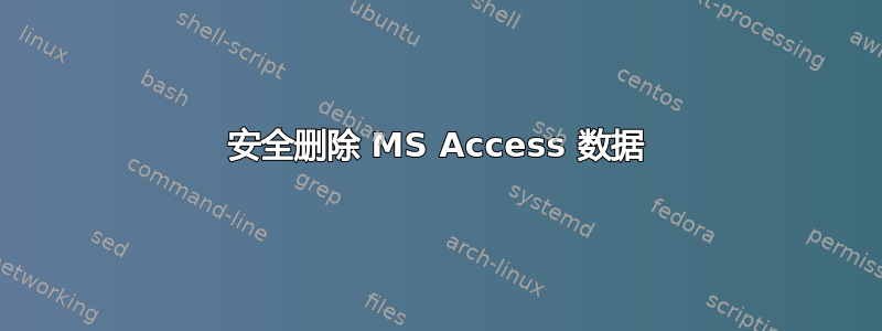 安全删除 MS Access 数据