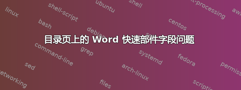 目录页上的 Word 快速部件字段问题