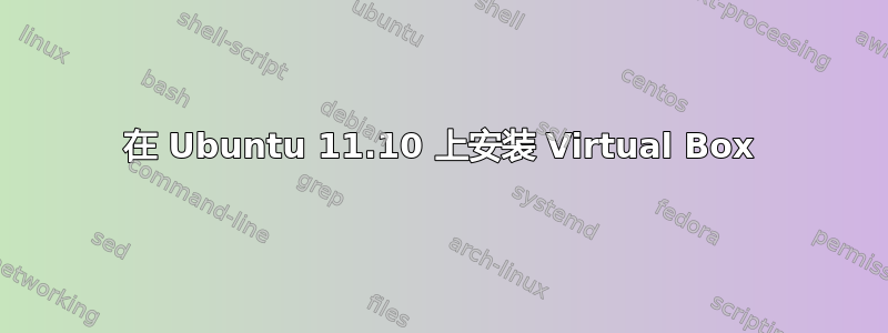 在 Ubuntu 11.10 上安装 Virtual Box