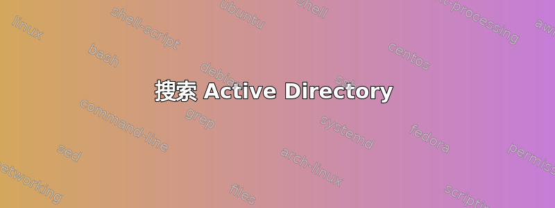 搜索 Active Directory