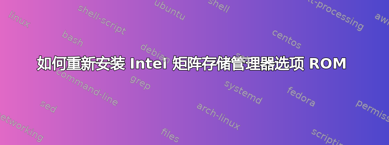 如何重新安装 Intel 矩阵存储管理器选项 ROM