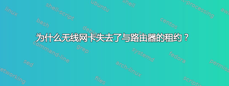 为什么无线网卡失去了与路由器的租约？