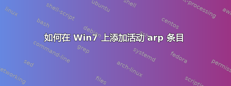 如何在 Win7 上添加活动 arp 条目