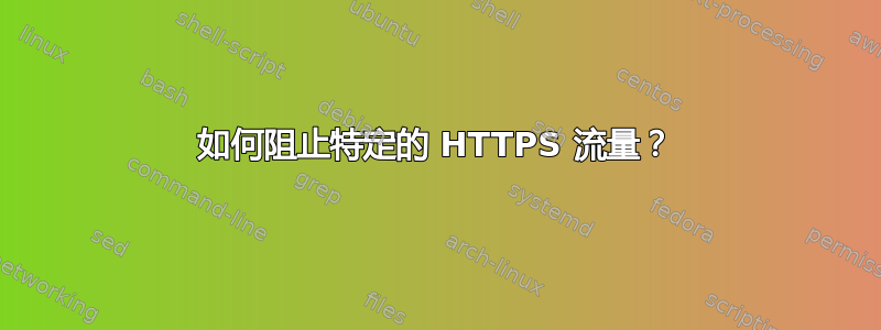 如何阻止特定的 HTTPS 流量？