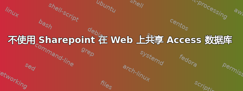 不使用 Sharepoint 在 Web 上共享 Access 数据库