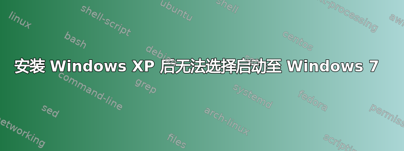 安装 Windows XP 后无法选择启动至 Windows 7 