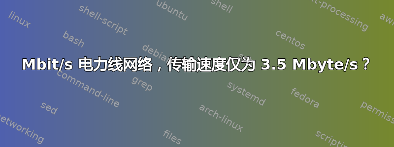 500 Mbit/s 电力线网络，传输速度仅为 3.5 Mbyte/s？