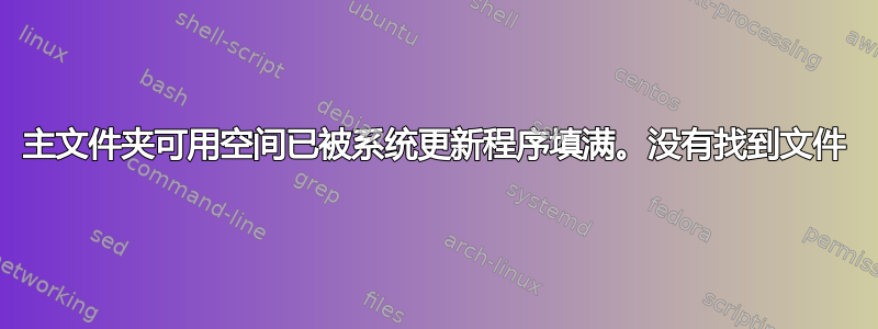 主文件夹可用空间已被系统更新程序填满。没有找到文件