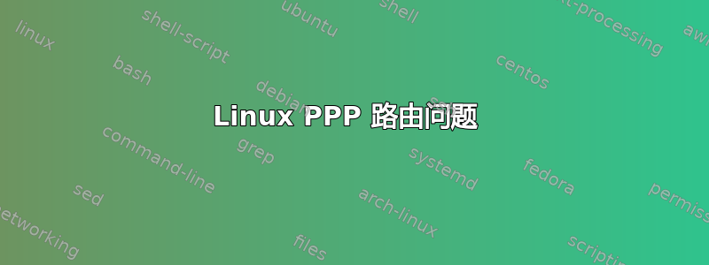 Linux PPP 路由问题 