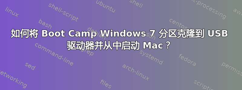 如何将 Boot Camp Windows 7 分区克隆到 USB 驱动器并从中启动 Mac？