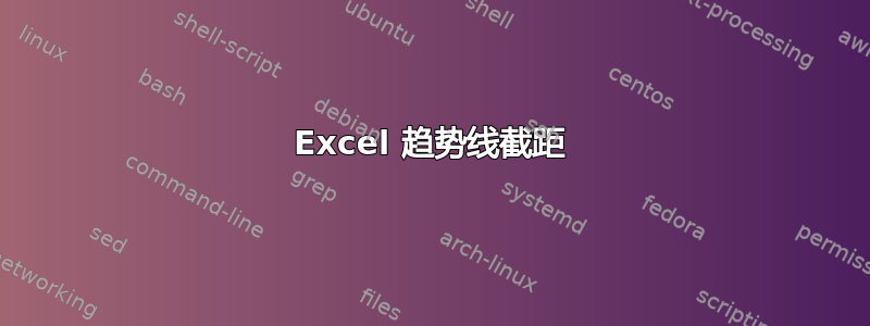 Excel 趋势线截距