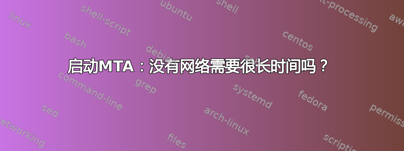 启动MTA：没有网络需要很长时间吗？