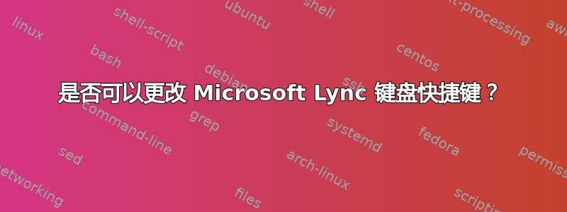 是否可以更改 Microsoft Lync 键盘快捷键？