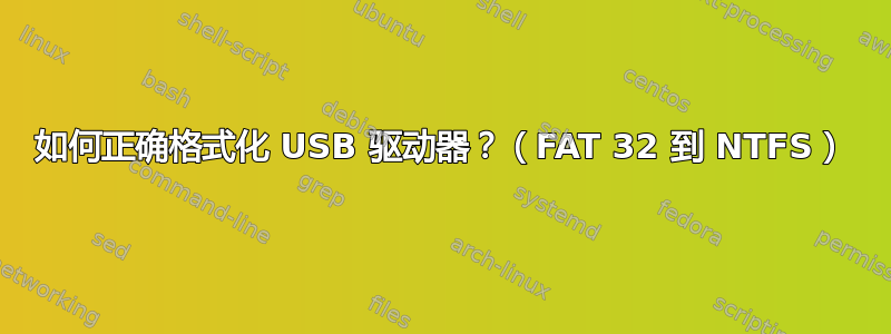 如何正确格式化 USB 驱动器？（FAT 32 到 NTFS）