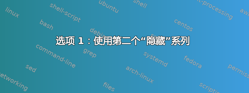 选项 1：使用第二个“隐藏”系列