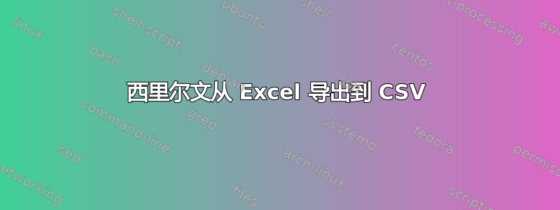 西里尔文从 Excel 导出到 CSV