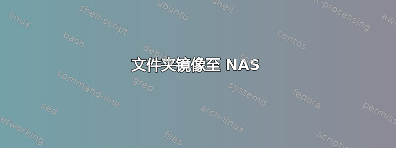 文件夹镜像至 NAS