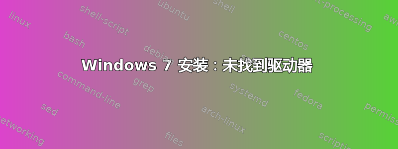 Windows 7 安装：未找到驱动器