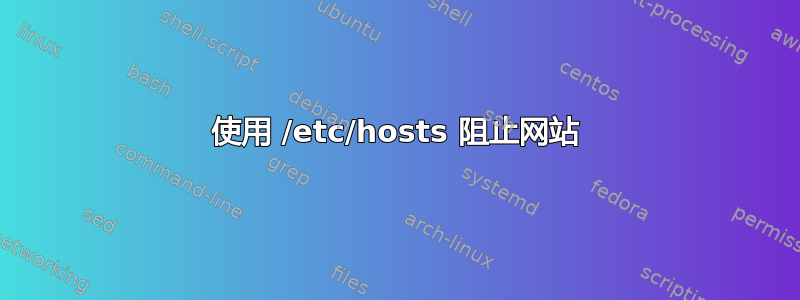 使用 /etc/hosts 阻止网站