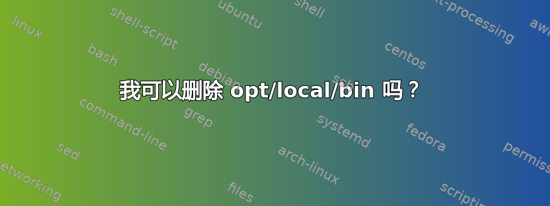 我可以删除 opt/local/bin 吗？