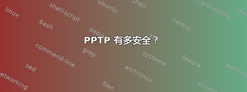 PPTP 有多安全？