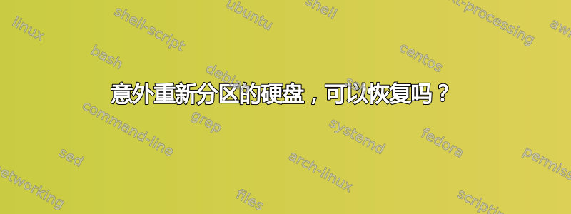 意外重新分区的硬盘，可以恢复吗？