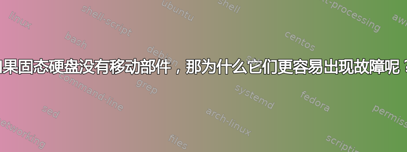 如果固态硬盘没有移动部件，那为什么它们更容易出现故障呢？