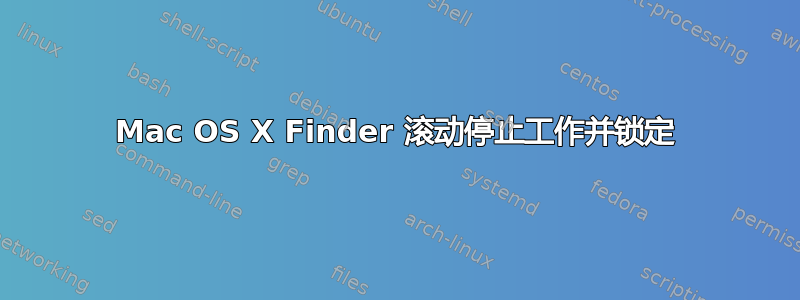 Mac OS X Finder 滚动停止工作并锁定