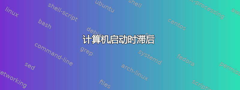 计算机启动时滞后